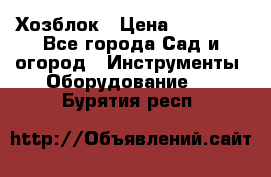 Хозблок › Цена ­ 22 000 - Все города Сад и огород » Инструменты. Оборудование   . Бурятия респ.